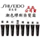 正品公司貨『SHISEIDO資生堂』潮色繆斯系列 潮色染髮霜 240g
