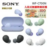 在飛比找momo購物網優惠-【SONY 索尼】WF-C700N 真無線 降噪耳機(原廠神