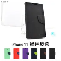 在飛比找Yahoo!奇摩拍賣優惠-蘋果 iPhone 11 6.1吋 撞色皮套 側翻皮套 磁扣