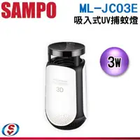 在飛比找信源電器優惠-SAMPO聲寶捕蚊燈 ML-JC03E