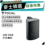 法國 FOCAL 100 OD8 黑 ｜嵌入式喇叭｜