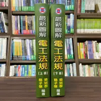 在飛比找蝦皮購物優惠-<全新>文笙出版 工業用書、國考【最新圖解電工法規(上、下不