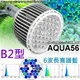 VITALUX BMW吊掛列：LED AQUA56水族燈具(B2光譜)｜大功率36燈,50W｜台灣製造【多光譜 栽培燈 掛燈 吊燈 三波長 全光譜 增艷燈 取代HQI】