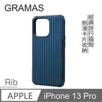 在飛比找PChome24h購物優惠-Gramas iPhone 13 Pro 軍規防摔經典手機殼