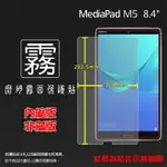 霧面螢幕保護貼 華為 HUAWEI MEDIAPAD M5 8.4 SHT-AL09 平板保護貼 軟性 霧貼 霧面貼 防指紋 保護膜