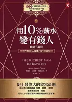 【電子書】用10%薪水變有錢人：暢銷千萬冊，全世界有錢人都奉行的致富聖經（隨書附《「我要變有錢人」理財操作致富手冊》