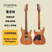在飛比找蝦皮商城優惠-【CORONA】電吉他 Modern Plus Mahoga