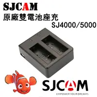 在飛比找蝦皮購物優惠-【SJCAM】原廠座充 SJ4000 SJ5000 SJ7 