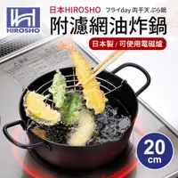 在飛比找PChome24h購物優惠-【日本HIROSHO】附不鏽鋼濾網油炸鍋20cm(適用電磁爐