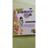 在飛比找蝦皮購物優惠-日語發音學25講（ 附光碟）