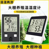 在飛比找Yahoo!奇摩拍賣優惠-大棚專用溫溼度計養殖電子顯示器高低記錄乾濕溫度計溫溼度表