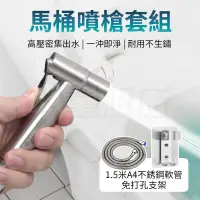 在飛比找PChome24h購物優惠-不銹鋼馬桶噴槍/衛浴噴槍套組 含軟管+無痕支架