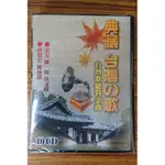 台灣歌絕對金曲 10CD - 精選最難忘 最動聽的 台灣歌曲 - 全新正版