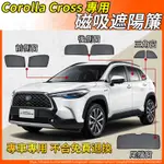 【大拇指】COROLLA CROSS 遮陽簾 磁吸遮陽簾 20-24年 汽車遮陽簾 CC 配件 遮陽簾 磁吸式窗簾 防曬