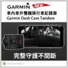 【愛車族】GARMIN DASH CAM TANDEM 車內車外雙鏡頭行車記錄器+16G記憶卡 三年保固