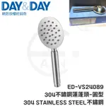 𝑐𝑖𝑎𝑛丨DAY&DAY丨304不鏽鋼蓮蓬頭-圓型ED-VS24089  話柄 手持花灑