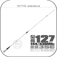 在飛比找Yahoo!奇摩拍賣優惠-【飛翔商城】SG7700 無線電 雙頻天線￨公司貨￨127c