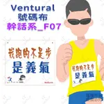 ⚡️VENTURAL⚡️【布】【紙】我跑的不是步 是義氣 幹話系 PART 1 共17款 個性號碼布 特色宣言 跑馬宣言