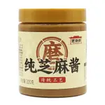 純芝麻醬 拌面醬 320G/瓶 熱乾麵 涼皮 麻辣燙 專用麻醬 麻汁火鍋蘸料