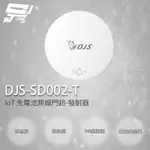 昌運監視器 DJS-SD002-T 發射器 IOT 免電池無線門鈴 無線電鈴 緊急求救鈴 自發電無線門鈴