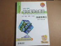 在飛比找Yahoo!奇摩拍賣優惠-【鑽石城二手書】高職參考書 升科大四技 基本電學含實習 突破