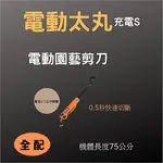 日本NISHIGAKI西垣工業螃蟹牌N-920充電式電動太丸S750(全長75公分)