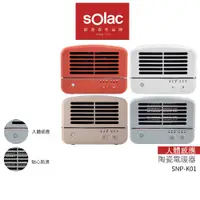 在飛比找蝦皮商城優惠-【sOlac】人體感應陶瓷電暖器SNP-K01 紅/藍/淺棕