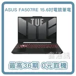 ASUS15.6吋R7 FA507RE 電競筆電 最高36期R7 /16G /512G SSD 全省配送 0卡分期