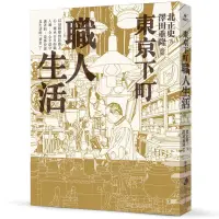 在飛比找蝦皮購物優惠-（超激價）東京下町職人生活 生粹の下町：東京根岸