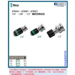 新竹日立五金《含稅》8784A1、8784B1、8784C2 德國 WERA 獨眼怪轉接頭-1/4"、3/8"、1/2"