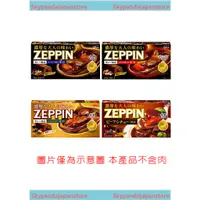 在飛比找蝦皮購物優惠-【挑戰蝦皮最低價】固力果ZEPPIN 絕品濃郁夾心咖哩塊 1