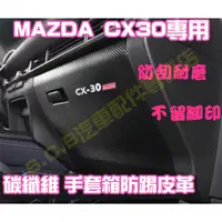 在飛比找蝦皮商城精選優惠-現貨🏆MAZDA CX-30 CX30 碳纖維 手套箱防踢皮