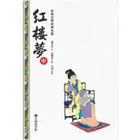 在飛比找蝦皮商城優惠-紅樓夢（中冊） 【金石堂】