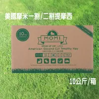 在飛比找momo購物網優惠-【MOMI 摩米】特級一割/二割提摩西 10KG/箱(美國摩