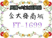 在飛比找Yahoo!奇摩拍賣優惠-新北市-金大發風騰 16吋立扇風扇FT-1699/ FT16