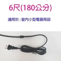 在飛比找PChome24h購物優惠-【5入】單頭 2C 6尺電源線/電扇電源線