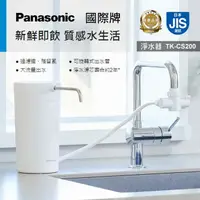 在飛比找樂天市場購物網優惠-Panasonic國際牌桌上型淨水器 TK-CS200