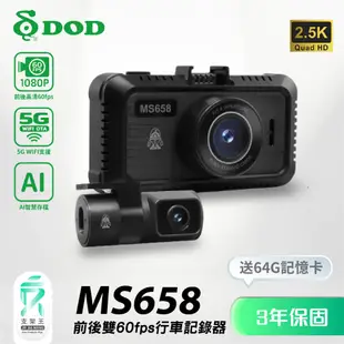 DOD MS658 送後支架+64G｜與MASIGO S538D 同等級｜台南現貨｜3年保固｜雙鏡頭行車紀錄儀｜支架王