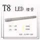 LED T8 3尺 / 14W 4尺 / 18W 燈管【數位燈城 LED Light-Link】另有LED燈座