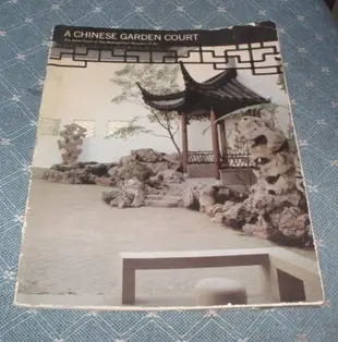 [賞書房] 景觀建築@1980《中國庭園 A CHINESE GARDEN COURT》紐約大都會藝術博物館