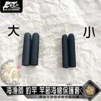 在飛比找蝦皮購物優惠-海漁師 釣竿 竿節海綿保護套【來來釣具量販店】