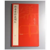 在飛比找蝦皮購物優惠-【禾洛書屋】 中國碑帖名品6〈開通褒斜道刻石〉(上海書畫出版