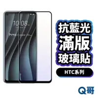 在飛比找蝦皮商城優惠-Q哥 HTC 抗藍光滿版玻璃貼 HTC保護貼 適用U20 5