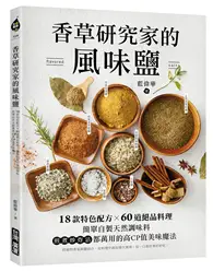 在飛比找TAAZE讀冊生活優惠-香草研究家的風味鹽：18款特色配方X60道絕品料理！簡單自製