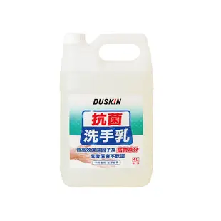 【DUSKIN樂清】抗菌洗手乳(台製)4L