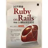在飛比找蝦皮購物優惠-（二手保存良好）10天學會 Ruby on Rails ：W