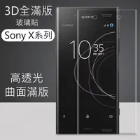 在飛比找蝦皮購物優惠-【T＆D 】 3D曲面 Sony 滿版玻璃貼 Xperia 