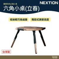 在飛比找樂天市場購物網優惠-NEXTION 六角小桌（立春） 【野外營】 露營桌 桌子 