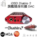 IFI IDSD DIABLO 2 隨身耳擴 隨身DAC耳擴 一體機 含IPOWER2 收納包 多種線材 公司貨保固一年