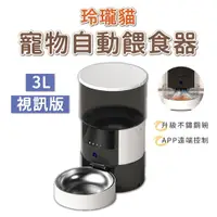 在飛比找PChome24h購物優惠-玲瓏貓 寵物智能餵食器 視訊版 3L 不鏽鋼碗 自動餵食器 